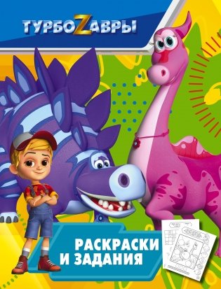 Турбозавры. Раскраски и задания фото книги