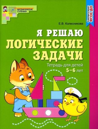 Я решаю логические задачи. Рабочая тетрадь для детей 5-6 лет фото книги