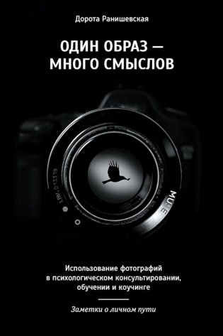 Один образ - много смыслов. Использование фотографий в психологическом консультировании, обучении и коучинге фото книги