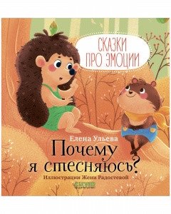 Почему я стесняюсь? фото книги
