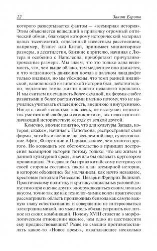 Закат Европы. Очерки морфологии мировой истории. Том 1. Образ и действительность фото книги 21