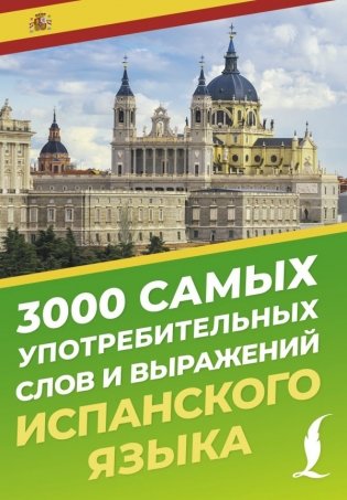 3000 самых употребительных слов и выражений испанского языка фото книги