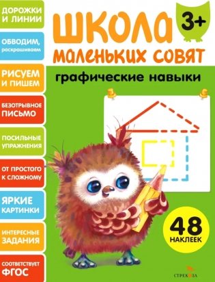 Школа маленьких совят 3+. Графические навыки фото книги