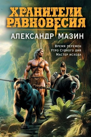 Хранители равновесия фото книги