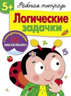 Логические задачки. Рабочая тетрадь с наклейками фото книги
