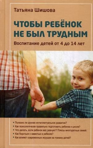 Чтобы ребенок не был трудным. Воспитание детей от 4 до 14 лет фото книги