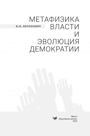 Метафизика власти и эволюция демократии фото книги 2