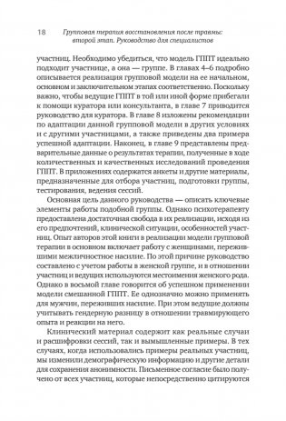 Групповая терапия восстановления после травмы: второй этап. Руководство для специалистов фото книги 10