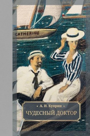 Чудесный доктор: роман, повести, рассказы фото книги