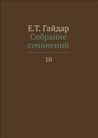 Собрание сочинений. В 15-и томах. Том 10 фото книги