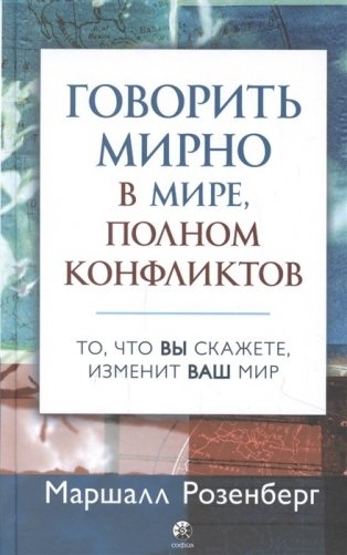 Говорить мирно в мире, полном конфликтов. То, что вы скажете, изменит ваш мир фото книги