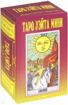 Таро Уэйта Мини (78+2 карты) фото книги