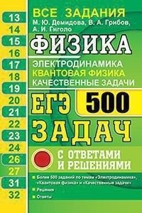 ЕГЭ 2021. Физика. Электродинамика. Квантовая физика. 500 задач с ответами и решениями фото книги