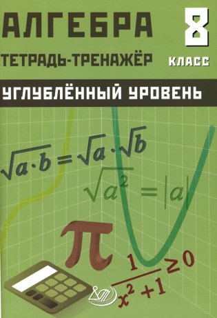 Алгебра 8 кл. Углубленный уровень. Тетрадь-тренажер: Учебное пособие фото книги