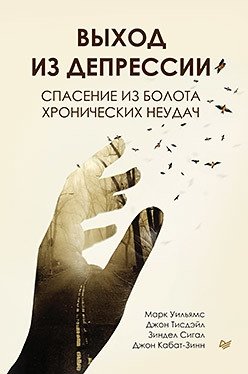 Выход из депрессии. Спасение из болота хронических неудач фото книги