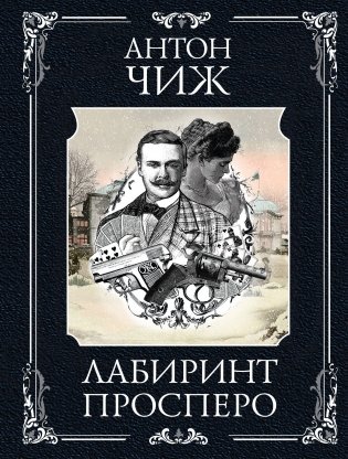 Лабиринт Просперо фото книги