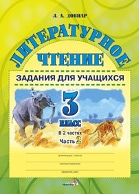 Литературное чтение. Задания для учащихся. 3 класс. В 2 частях. Часть 2 фото книги