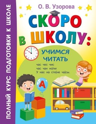 Скоро в школу: учимся читать фото книги