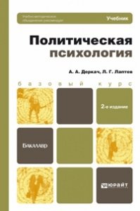 Политическая психология. Учебник для бакалавров фото книги