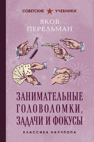 Занимательные головоломки, задачи и фокусы. Лучшие советские учебники фото книги
