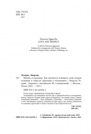 Любовь и уважение. Как научиться понимать свою вторую половину и обрести гармонию в отношениях (нов. оф.) фото книги 5