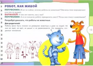 Рассуждалки для развития смекалки. Для детей 5-6 лет и их родителей фото книги 3