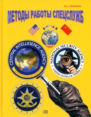 Методы работы спецслужб фото книги