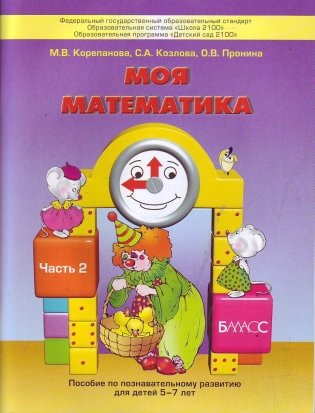 Моя математика. Пособие для старших дошкольников. В 3-х частях. Часть 2 фото книги