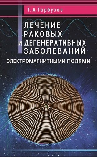 Лечение раковых и дегенеративных заболеваний электромагнитными полями фото книги