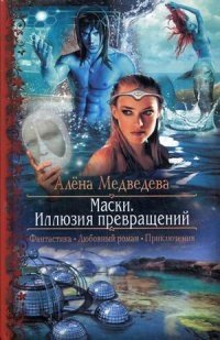 Маски. Иллюзия превращений фото книги