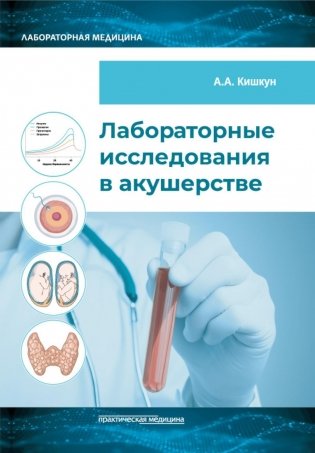 Лабораторные исследования в акушерстве: руководство фото книги
