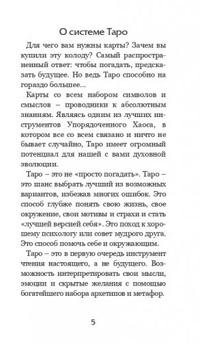 Волшебное зеркало Таро (82 карты и руководство для гадания в коробке) фото книги 5