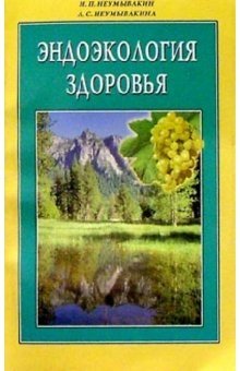 Эндоэкология здоровья фото книги