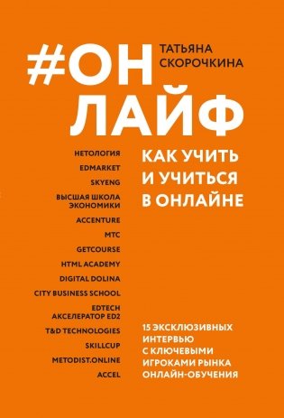 #Онлайф: как учить и учиться в онлайне фото книги