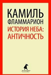 История неба: античность фото книги