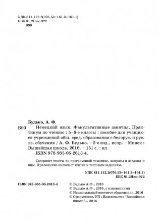 Немецкий язык. Факультативные занятия. Практикум по чтению. 5-6 класс. Пособие для учащихся фото книги 7