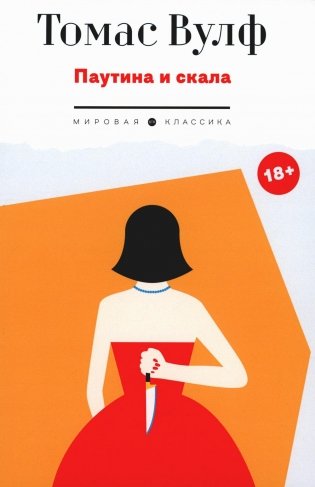 Паутина и скала фото книги