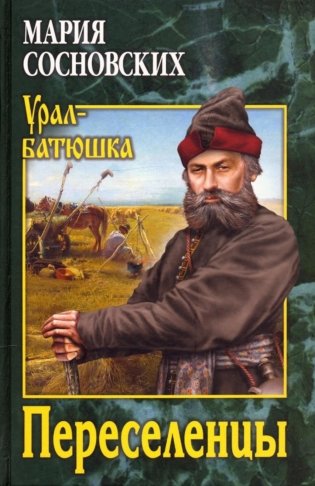 Переселенцы фото книги