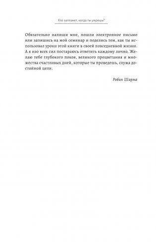 Большая книга мудрости от монаха, который продал свой «феррари». Кто заплачет, когда ты умрешь? Открой свое предназначение фото книги 15