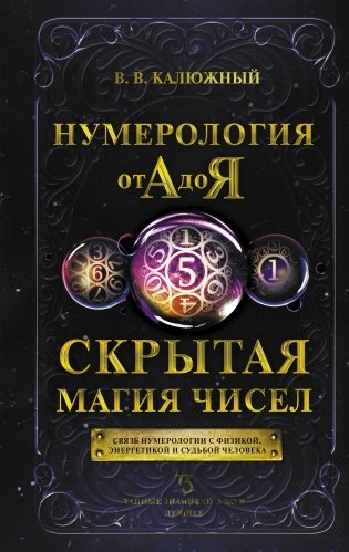 Нумерология от А до Я. Скрытая магия чисел фото книги