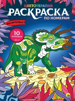 Раскраска по номерам. Мир динозавров фото книги