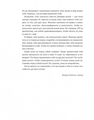 Чего ты по-настоящему хочешь? Как ставить цели и достигать их фото книги 6