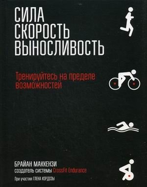 Сила. Скорость. Выносливость фото книги