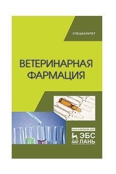 Ветеринарная фармация. Учебник фото книги