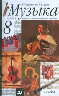 Музыка. 8 класс. Учебник (+ CD-ROM) фото книги