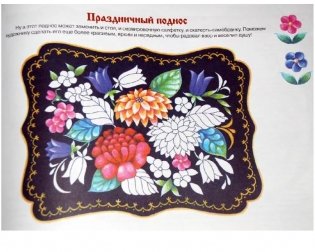 Народное искусство - детям. Жостовский букет. Альбом для творчества. ФГОС фото книги 2