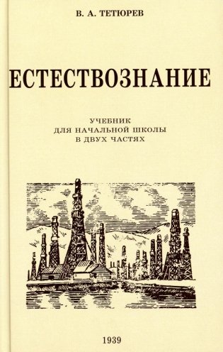 Естествознание. Учебник для начальной школы в двух частях (1939-1940 годы) фото книги