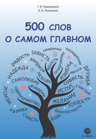 500 слов о самом главном фото книги