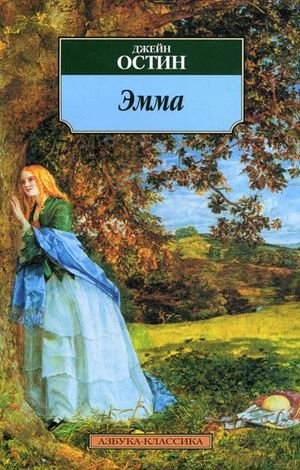 Эмма фото книги