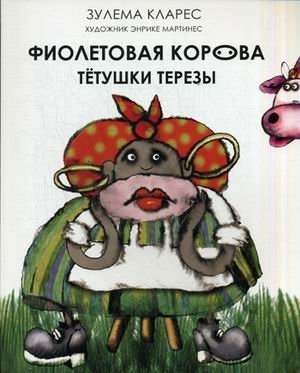 Фиолетовая корова тетушки Терезы фото книги